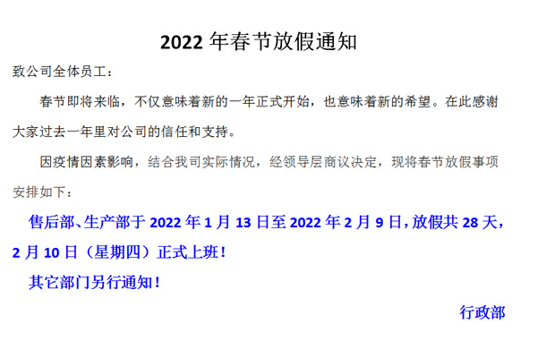 恒誠偉業(yè)2022春節(jié)放假通知！??！